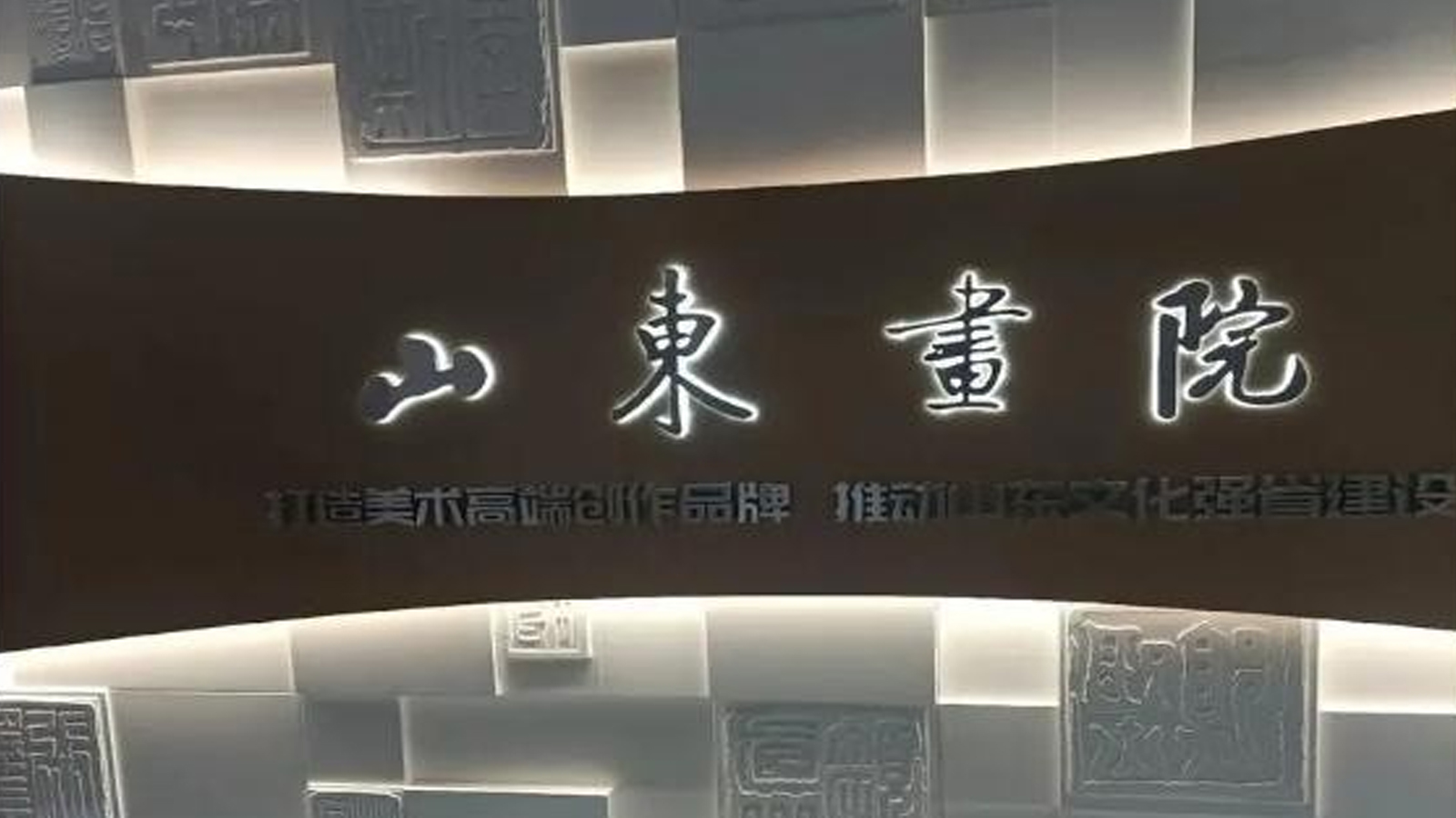 山東畫院-采用名泓場景化照明解決方案