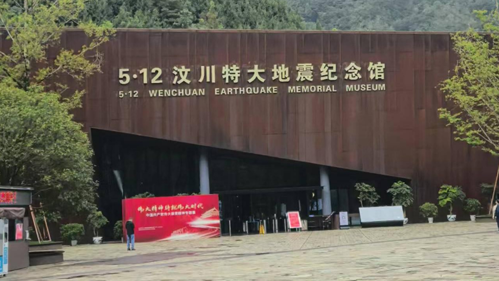 汶川大地震紀(jì)念館-采用名泓場(chǎng)景化照明解決方案